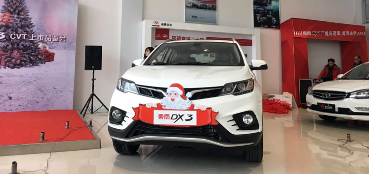 新圣诞 耀新年东南DX3 CVT 郑州上市发布会